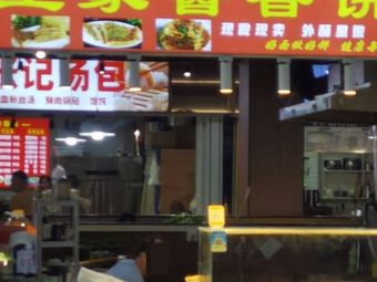 Tujia Spicy Sauce Pancake (Yue'an Life Plaza Store)