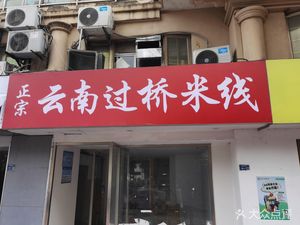 Authentic Yunnan Crossing-the-bridge Rice Noodles