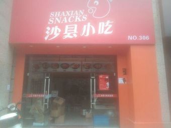 Shaxian Snacks (Suojie Store)