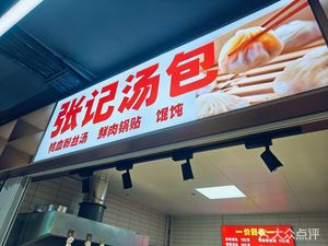 Zhang's Soup Dumplings (Yue'an Life Plaza Store)