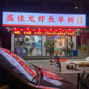 Shengjia Crawfish Fish and Lamb Fresh