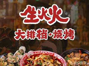 Sheng Huo Huo Street Food & BBQ (Hexi Store)