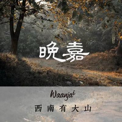 Waanjai Restaurant (Jinying World Branch)