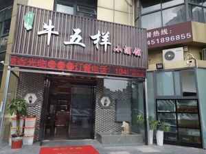 Niuyiwang Small Wine Bar (Hongrui Plaza Branch)