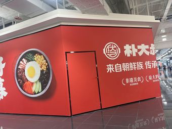 Park Daeseok Bibimbap (Nanjing Jianye Auchan Branch)