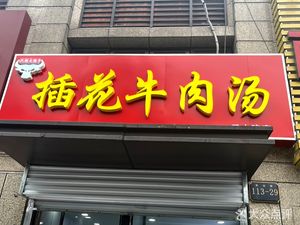 Chahua Beef Soup (Leshan Road Branch)