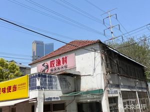 Ai Yu Village Sour Fish Rice (Hexi Branch)