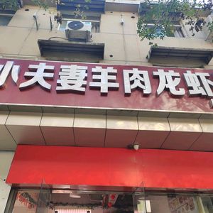 Chen Ji Xiaofu Mutton Lobster Restaurant (Yingtian Avenue Branch)