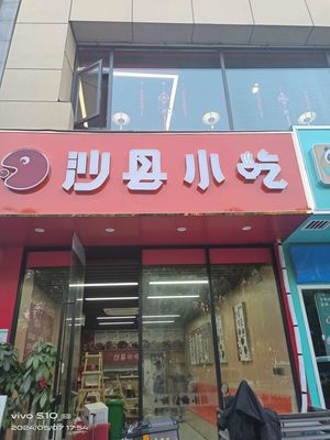 Shaxian Snacks (Yue'an Life Plaza Branch)
