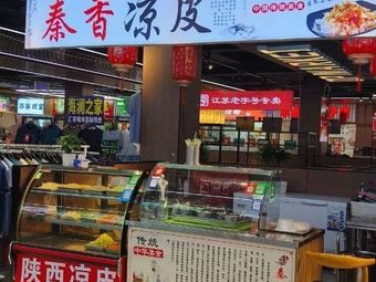 Qin Xiang Noodles (Yue'an Lifestyle Plaza Branch)