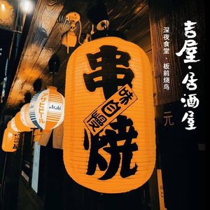 Ji Wu Izakaya · Yakitori (Shuangchuang Park Branch)