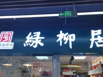 Lvliuj居 (Yue'an Street Branch)