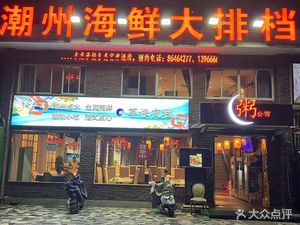 Chaozhou Seafood Congee Palace (Wentiyu Road Store)