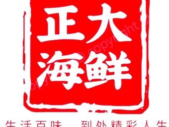 Zhenghai Seafood (Yingtian Avenue Store)