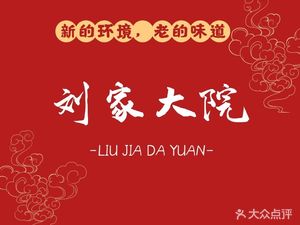 Liu Jia Dian · Specialties of Nanjing Cuisine (Lushan Road Branch)