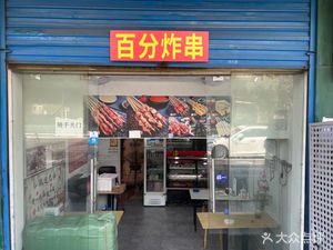 Hundred Percent Skewers (Yingtian Avenue Branch)