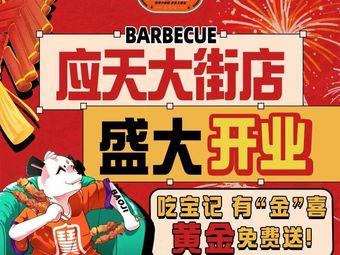 Baoji Barbecue (Yingtian Avenue Store)