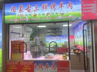 Inner Mongolia Three Delicacies Roast Lamb (Yue'an Life Plaza Branch)