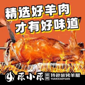 Yuan Xiao Yuan · Charcoal-Roasted Lamb Leg · Lamb Spine Hot Pot (Yingtian Avenue Branch)
