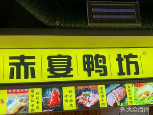 Shuiximen Red Banquet Duck House (Jinlun Jade Garden Store)