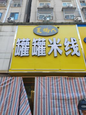 Xia Fujing Anqing Dumplings (Jiayue Branch)