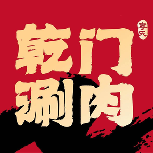 Qianmen Shuanniu · Old Beijing Hot Pot (Yikang Street Store)