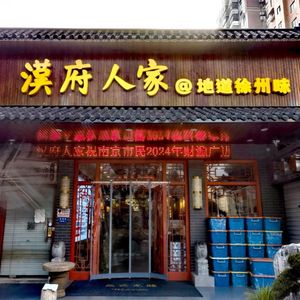 Han Fu Ren Jia @ Authentic Xuzhou Taste (Nanhu Branch)