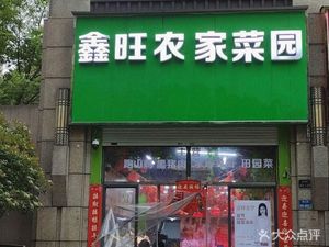鑫旺农家菜园(金隅·紫京府店)