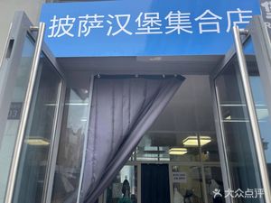 披萨汉堡集合店