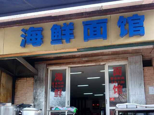 Seafood Noodle House (Suo Street Main Branch)
