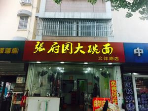 Zhu Ge Da Sanliu Big Bowl Noodles (Wentiyu Road Store)