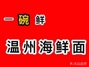 One Bowl Fresh · Wenzhou Seafood Noodles (Suo Street Store)