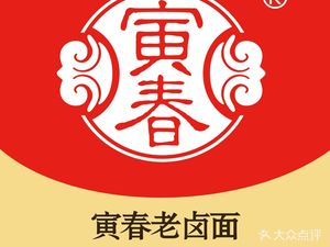 Yin Chun Old-Sauce Noodles (Yingtian Avenue Store)