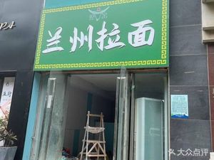 Halal Lanzhou Hand-Pulled Noodles (Bailu East Street Branch)