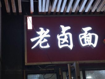 Old City South Old Brine Noodles