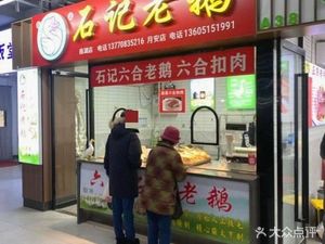 Shi Ji Old Goose (Nanhu Store)