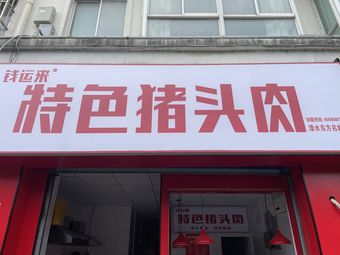 Qian Yun Lai Special Pork Head Meat (Lishui Dongfang Mingcheng Store)