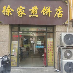 Xu Family Crepes (Kangli Plaza Store)
