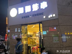 Yangyang Fried Skewers (Kangli Plaza Store)