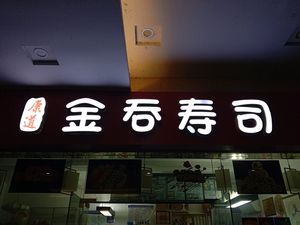 Jin Tun Sushi (Kangli Plaza Store)