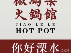 Jiaomanle Hot Pot Restaurant (Lishui Branch)