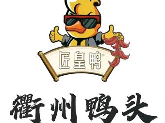 Jianghuang Duck Quzhou Duck Head (Xinmin Road Branch)