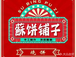 Su Bingpu Zi Zhejiang Roasted Flatbread (Wusuo Village Branch)