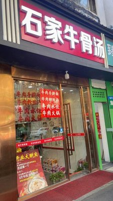 Shi Family Beef Bone Soup