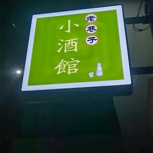 Old Alley Bar (Nanjing Electric Meter Factory Branch)