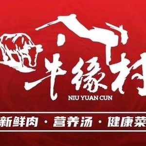 Niu Yuan Village · Guizhou Yellow Beef Hot Pot (Heilongjiang Road Store)