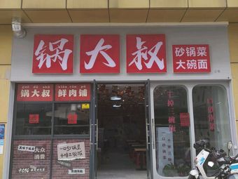 Guo Dashu · Pottery Pot Vegetables · Large Bowl Noodles
