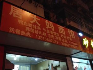 Madam Ju's Noodle House (Heilongjiang Road 8 Alley Community Branch)