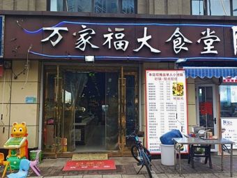 Wan Jia Fu Big Canteen (Youfangqiao Store)
