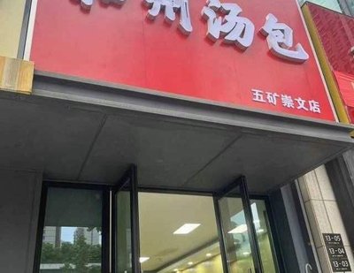Hezhou Soup Dumplings (Chongwen Jincheng B District Store)
